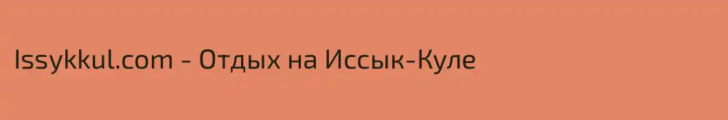 Issykkul.com - Отдых на Иссык-Куле